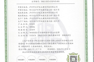 兴泸建科公司荣获“中国绿色建材产品”三星级认证