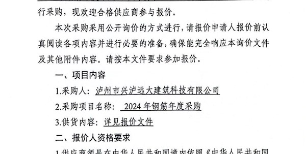 泸州市兴泸远大建筑科技有限公司2024年钢筋年度采购公开询价公告